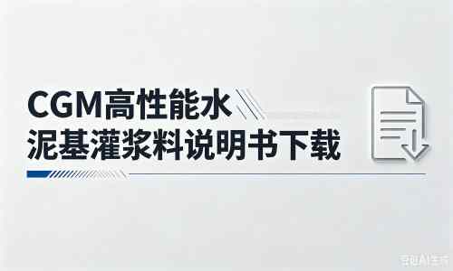 山阴厂家:CGM高性能水泥基灌浆料说明书PDF(纯白无LOGO)